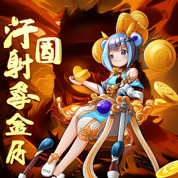 河图寻仙记无限金币